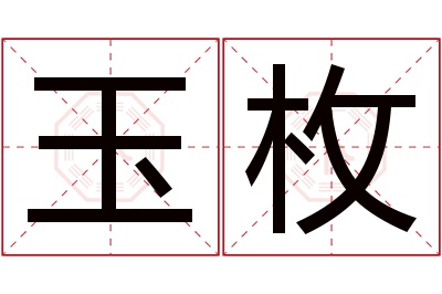 玉枚名字寓意