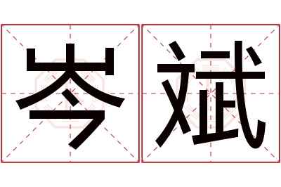 岑斌名字寓意