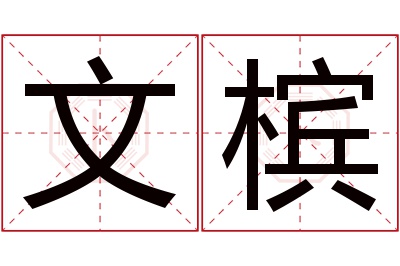 文槟名字寓意