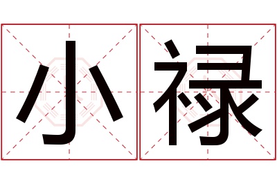 小禄名字寓意