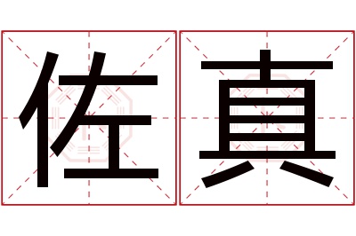 佐真名字寓意