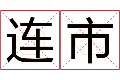 连市名字寓意 连市名字寓意