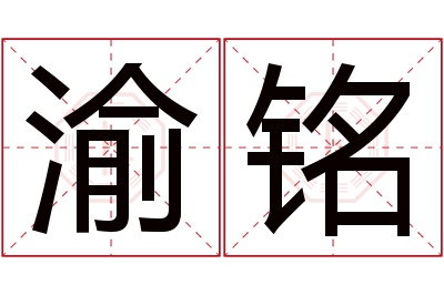 渝铭名字寓意