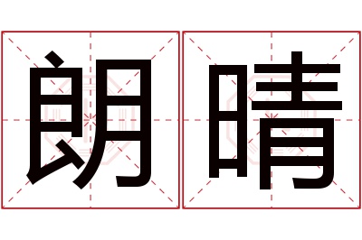 朗晴名字寓意