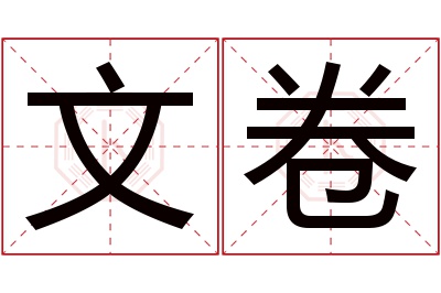 文卷名字寓意