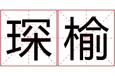 琛榆名字寓意