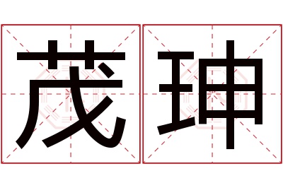 茂珅名字寓意