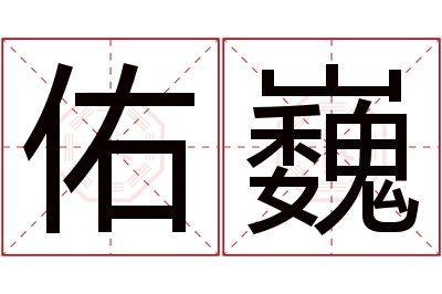 佑巍名字寓意