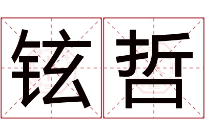 铉哲名字寓意