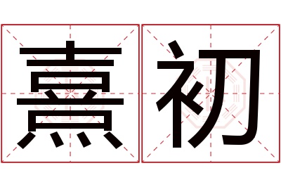 熹初名字寓意