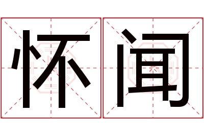 怀闻名字寓意