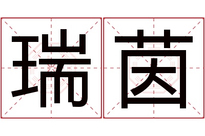 瑞茵名字寓意