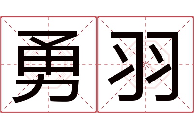 勇羽名字寓意