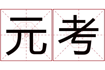 元考名字寓意