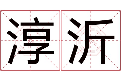 淳沂名字寓意