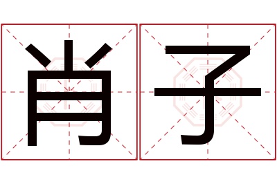 肖子名字寓意