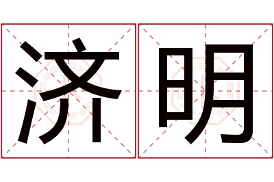 济明名字寓意