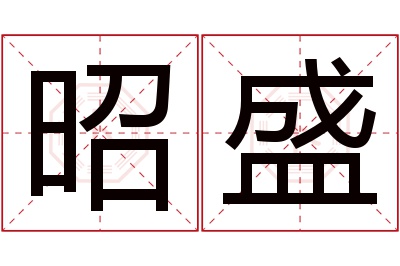 昭盛名字寓意