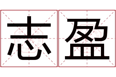 志盈名字寓意