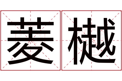 菱樾名字寓意