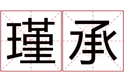 瑾承名字寓意