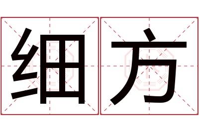 细方名字寓意