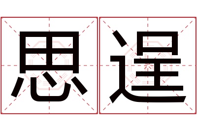 思逞名字寓意