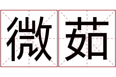 微茹名字寓意