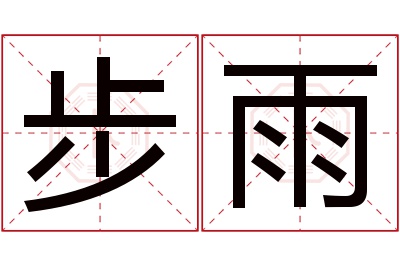 步雨名字寓意