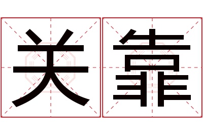 关靠名字寓意