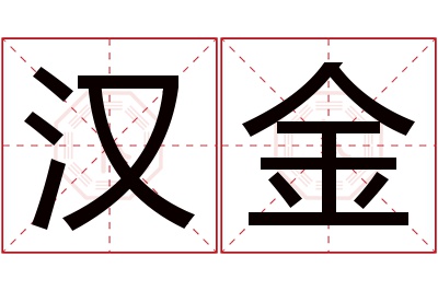 汉金名字寓意