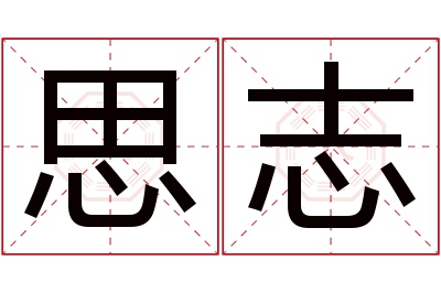 思志名字寓意