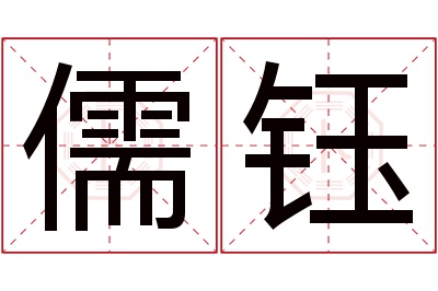 儒钰名字寓意