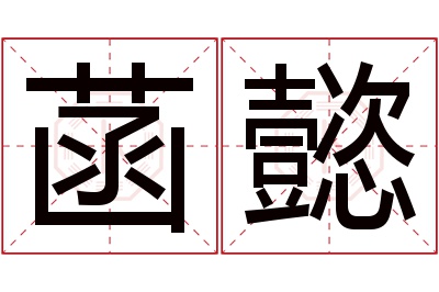 菡懿名字寓意