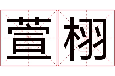 萱栩名字寓意