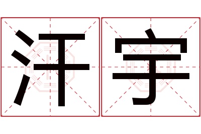 汗宇名字寓意