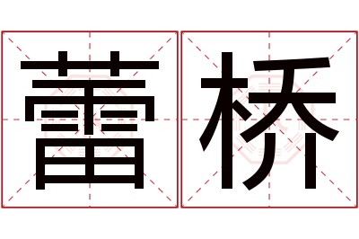 蕾桥名字寓意