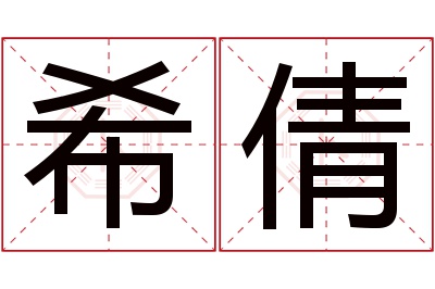 希倩名字寓意