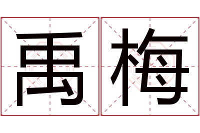 禹梅名字寓意