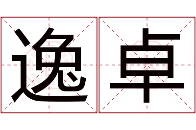 逸卓名字寓意