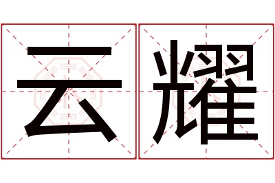 云耀名字寓意