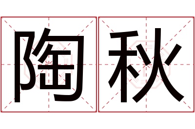 陶秋名字寓意