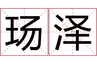 玚泽名字寓意