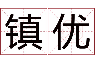 镇优名字寓意 镇优名字寓意