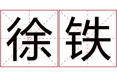 徐铁名字寓意 徐铁名字寓意