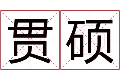 贯硕名字寓意