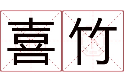 喜竹名字寓意