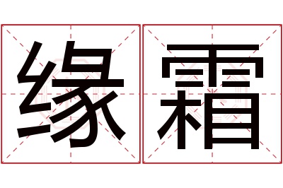 缘霜名字寓意