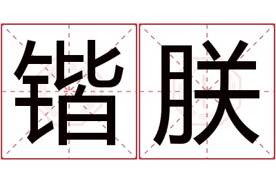 锴朕名字寓意