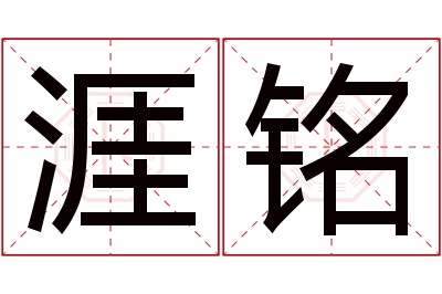 涯铭名字寓意